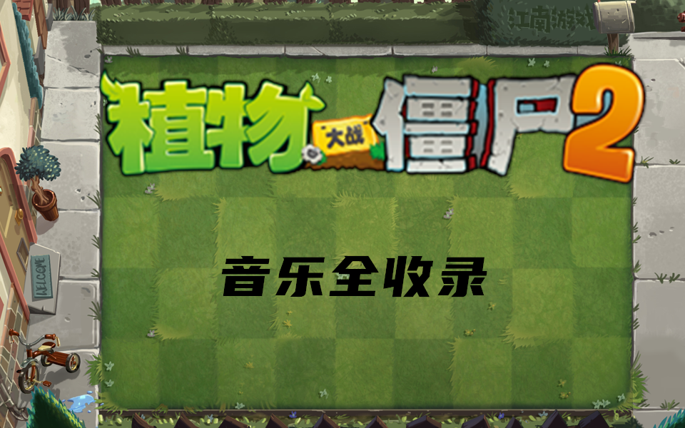 PvZ2音乐全收录(持续更新)哔哩哔哩bilibili