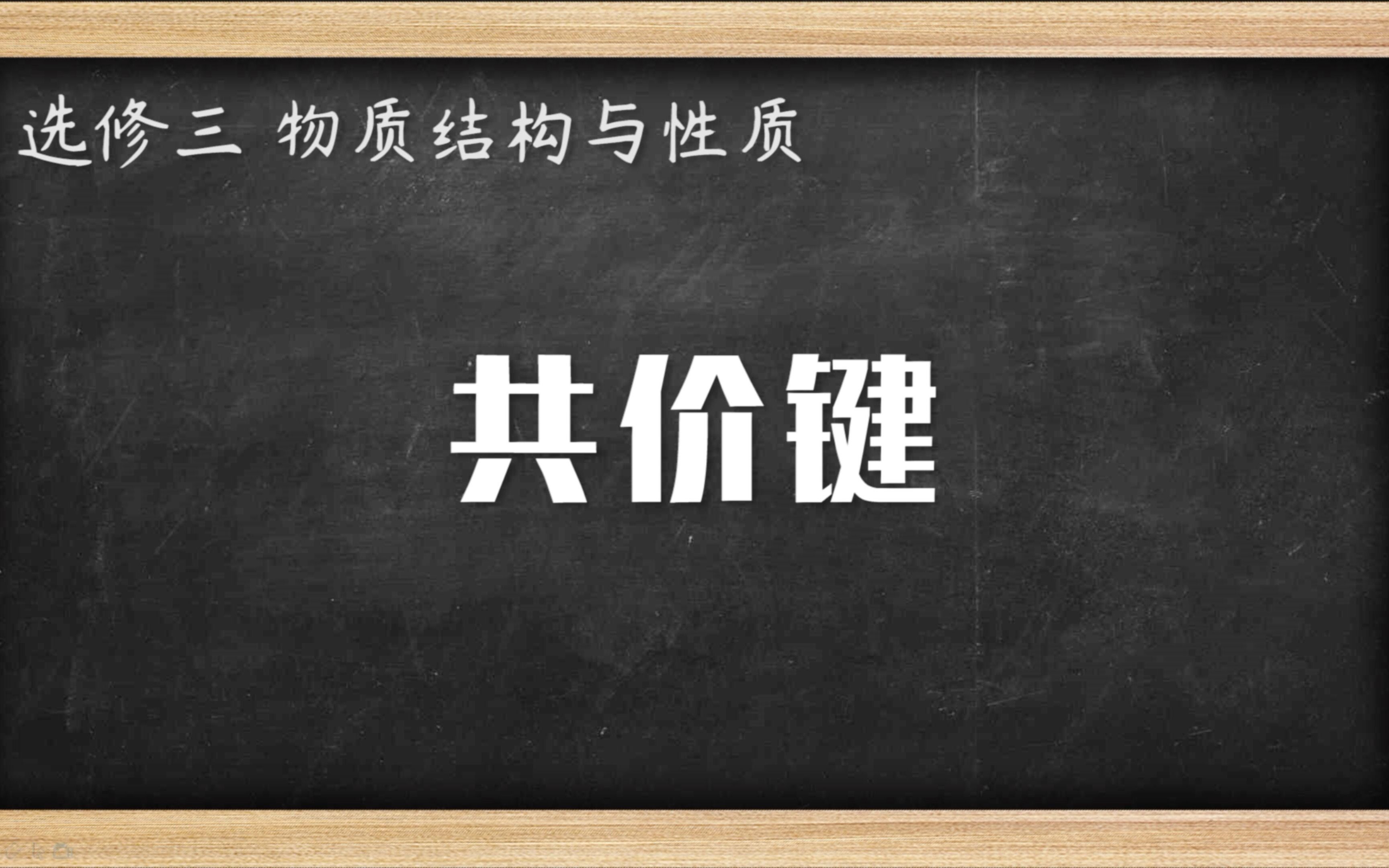 高中化学知识点 共价键哔哩哔哩bilibili