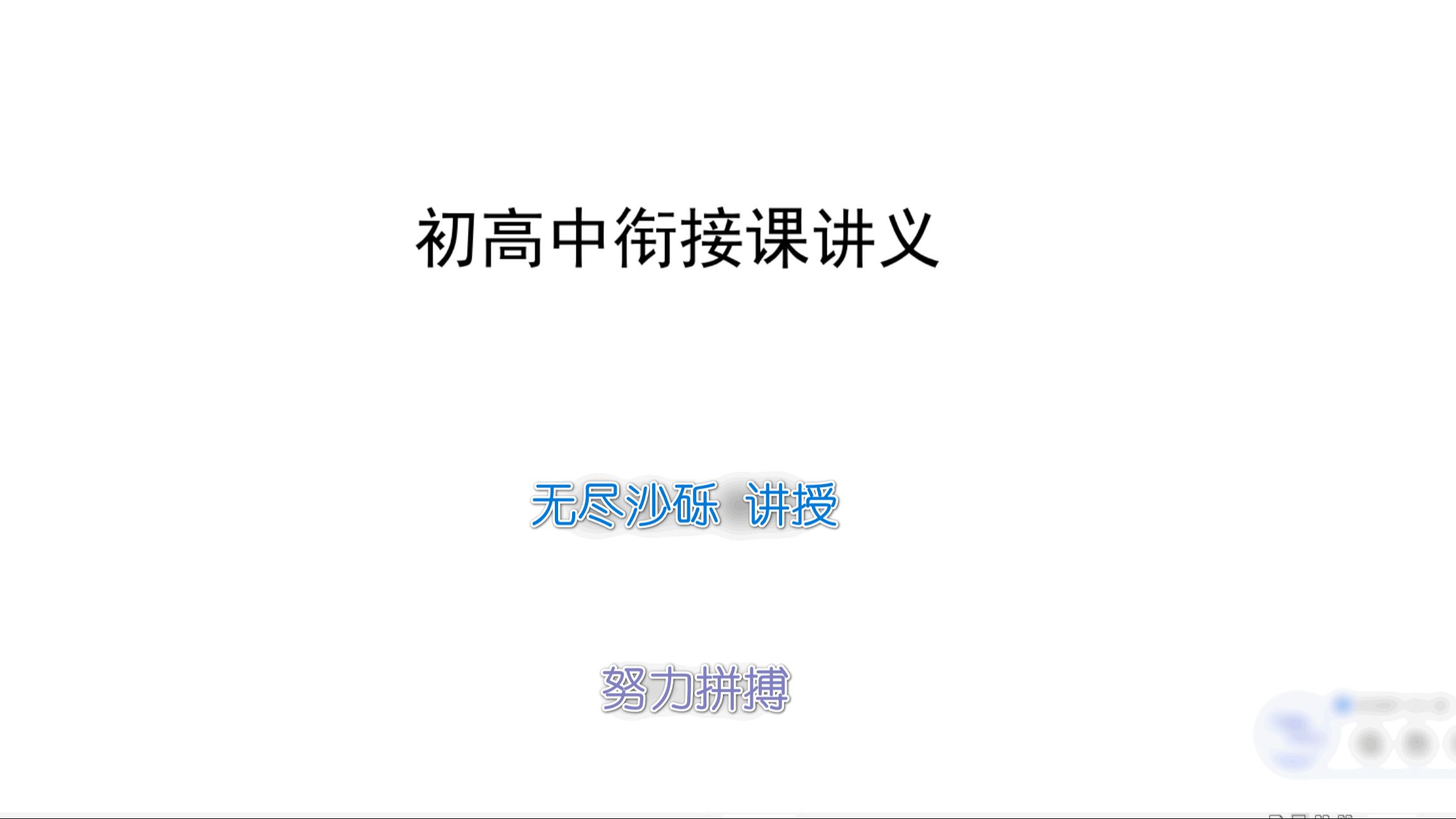 初高中衔接课无尽沙砾出品哔哩哔哩bilibili