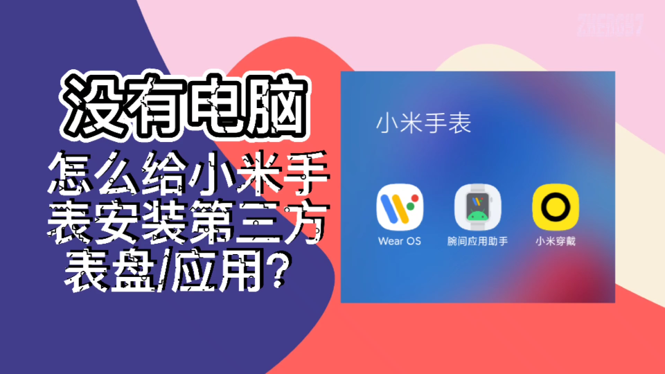 【没有电脑 怎么给小米手表安装第三方表盘/应用?】官方表盘不满意,应用商店应用不够多,想安装第三方应用怎么办?下载这个应用,不用电脑也能给小...