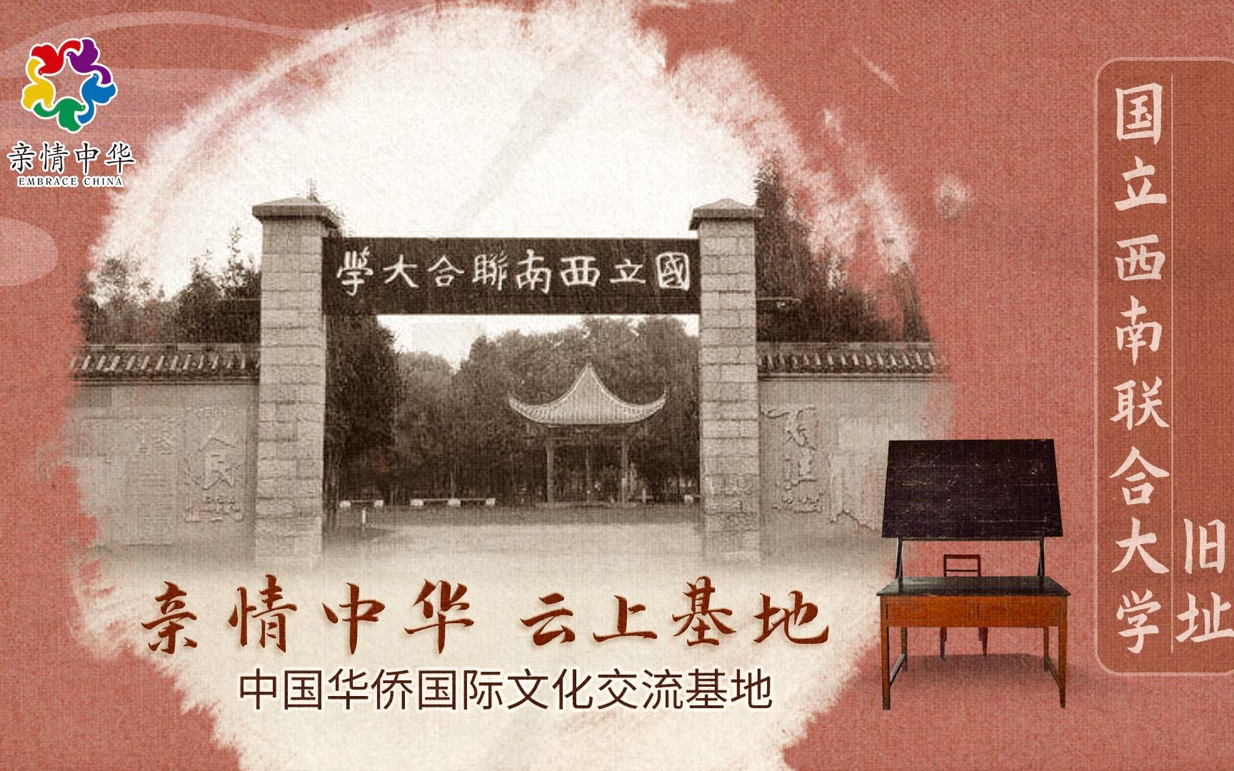 [图]【亲情中华·云上基地】国立西南联合大学旧址