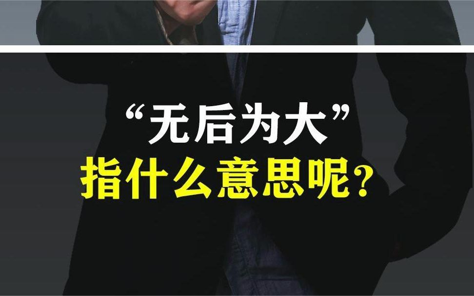 “不孝有三,无后为大”古语中这个无后是无子女吗?之前都理解错了,来看看原文!哔哩哔哩bilibili