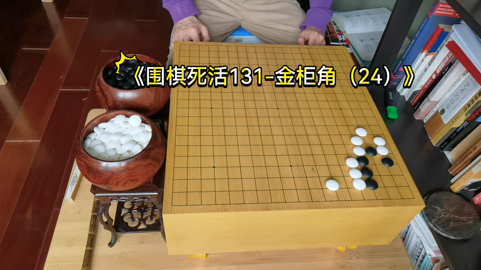 围棋131金柜角24