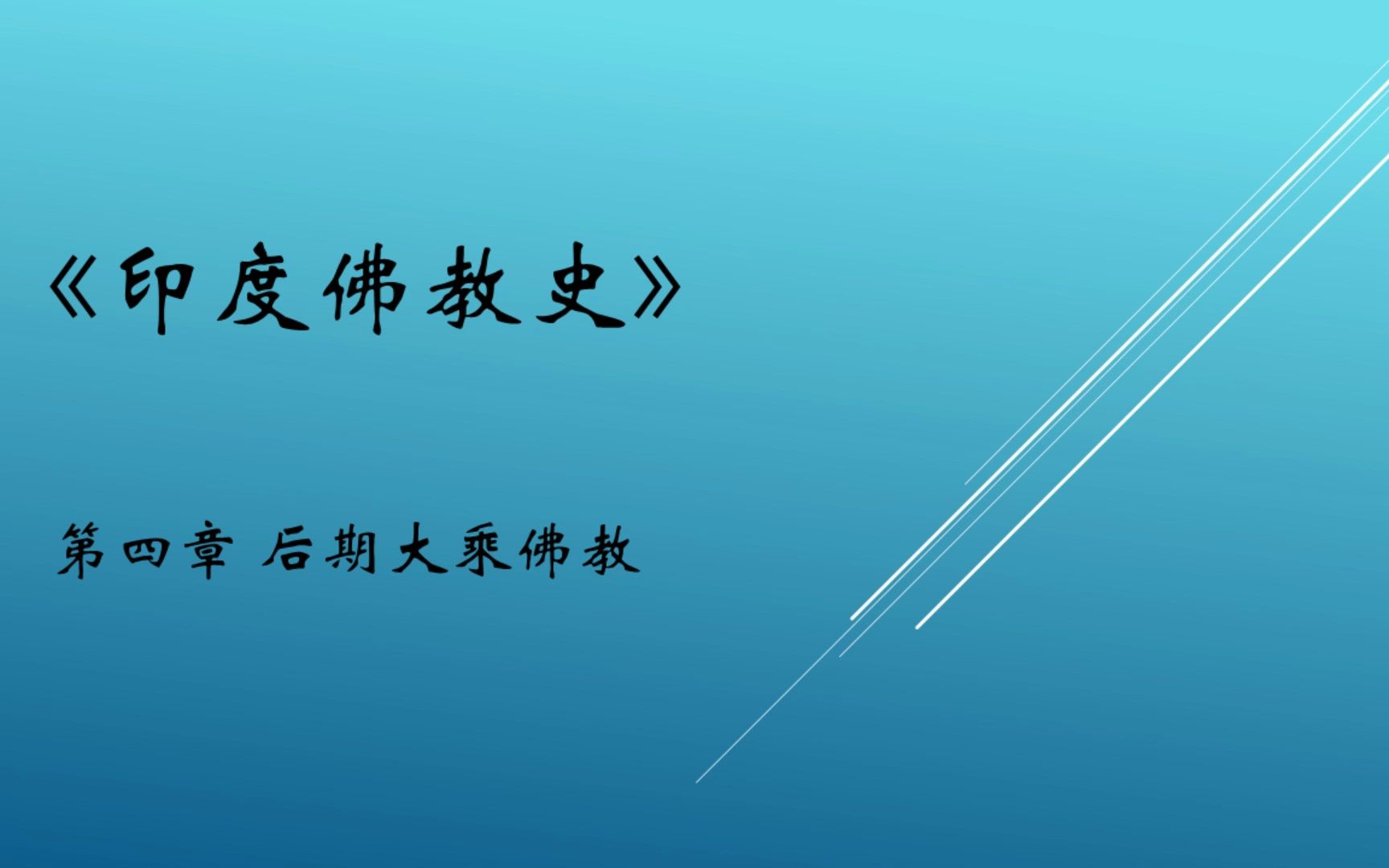 印度佛教史7后期大乘佛教(上)哔哩哔哩bilibili