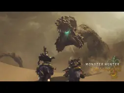 Download Video: 《Monster Hunter Wilds》PV2 - 新海龙种“沙海龙”