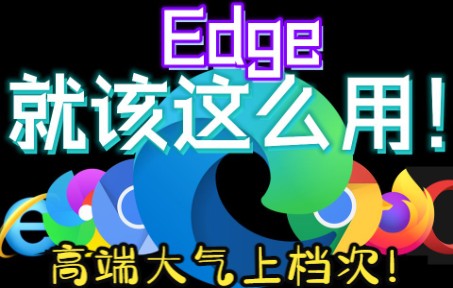 【你根本不了解Edge!】还在用Chrome/Firefox?下面的浏览器自带插件/拓展,让你玩转Edge ( 实测可用)哔哩哔哩bilibili