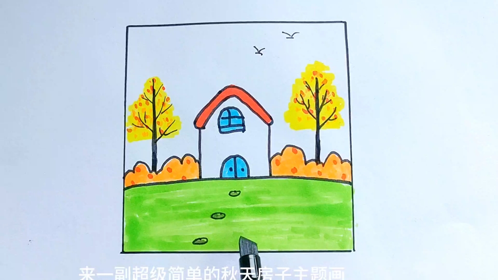 秋天的画画小房子图片