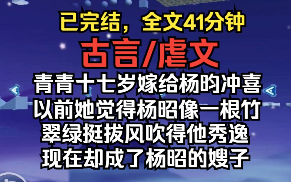 (已完结)古言/虐文,青青十七岁嫁到杨家给杨昀冲喜,杨昀得的是痨.以前青青觉得杨昭像一根竹,翠绿挺拔风吹的他秀逸,可她现在却成了他的嫂子....