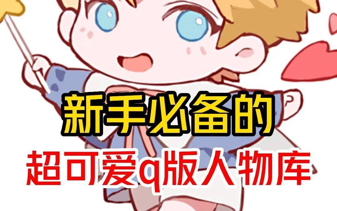 超全Q版人物库!新手入门必看哔哩哔哩bilibili