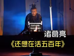 Télécharger la video: 诸葛亮：还想在活五百年！