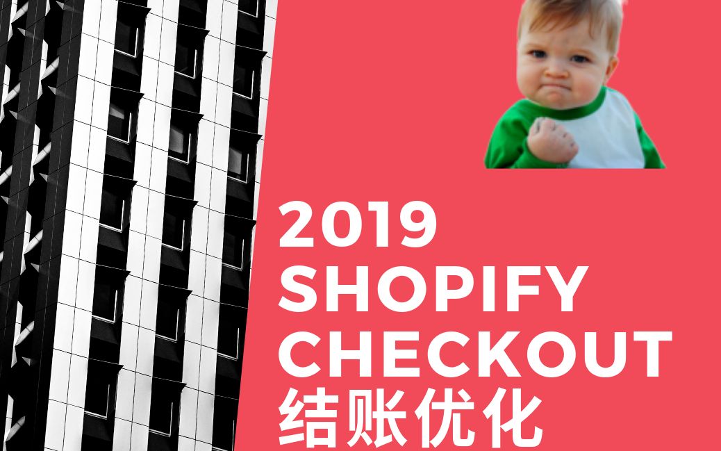 2019 shopify基础课程 结账 checkout优化哔哩哔哩bilibili