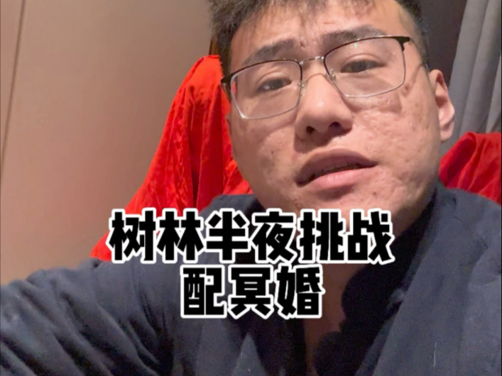 树林挑战半夜“配冥婚”?-张树林--张树林--哔哩哔哩视频