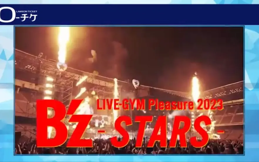 B'z】LIVE-GYM Pleasure 2023 - STARS -_哔哩哔哩_bilibili