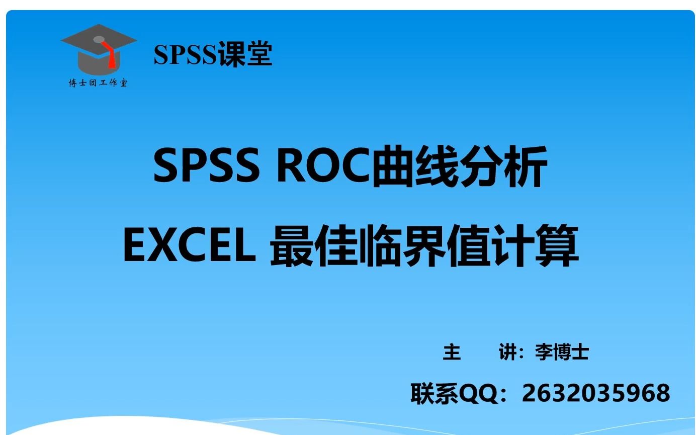 SPSS 统计分析ROC曲线分析,EXCEL 最佳临界值、灵敏度、特异性、最大尤登指数计算,案例分析与论文写作指导哔哩哔哩bilibili