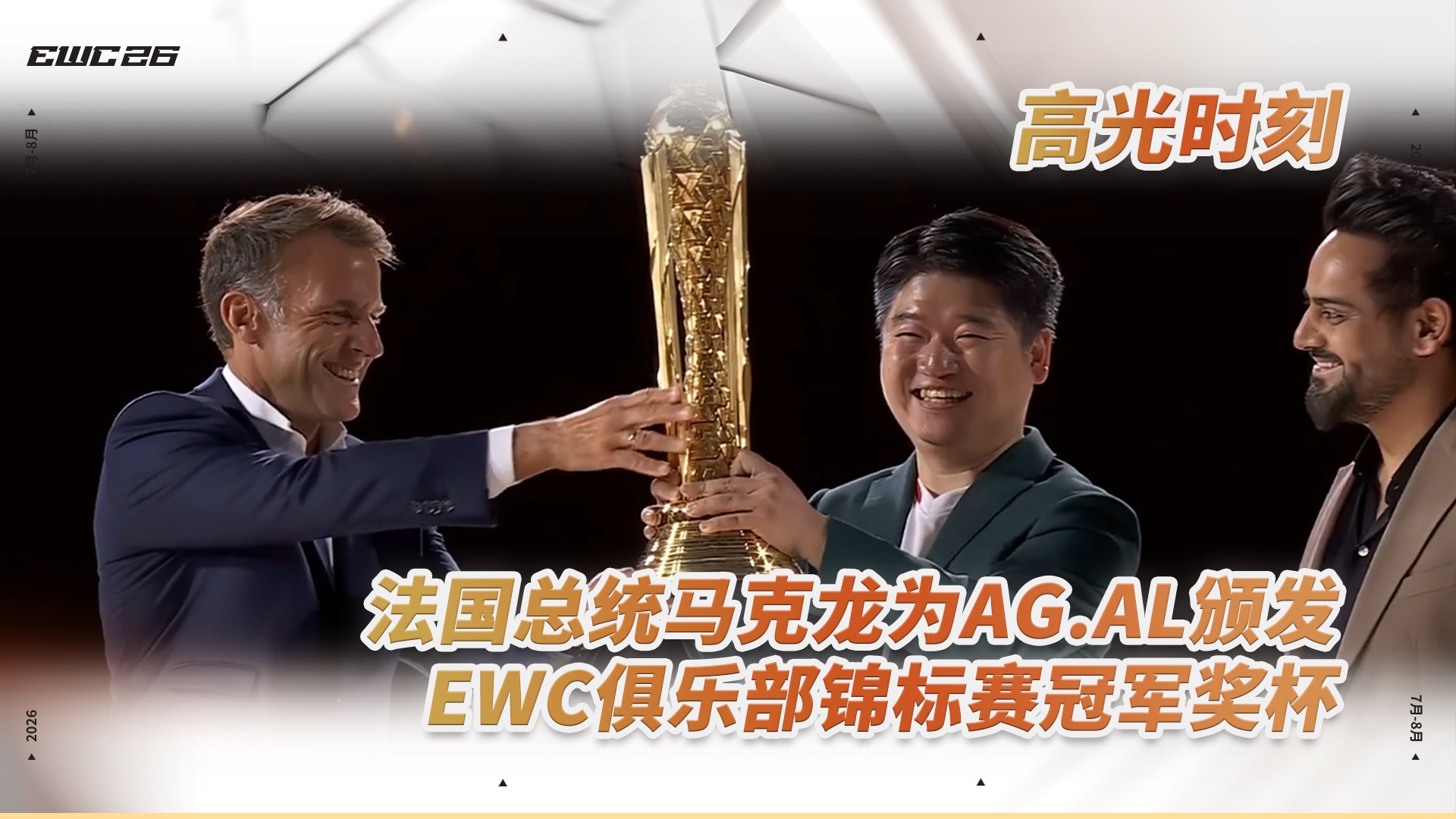 【EWC高光时刻】 法国总统马克龙为AG.AL颁发EWC俱乐部锦标赛冠军奖杯