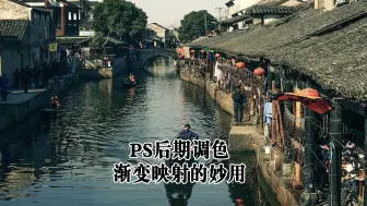 Download Video: PS后期调色渐变映射的妙用