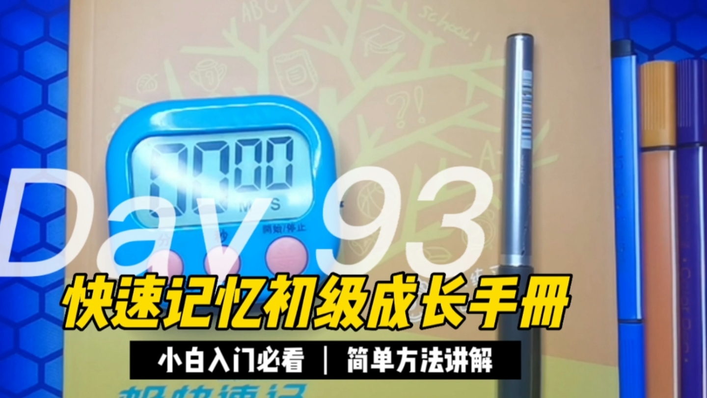 快速记忆能力提高训练系列课程初级学生训练成长手册第93天,一盯色卡,二视动协调 三背诵课文.哔哩哔哩bilibili