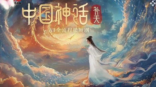 [图]中国首部AI全流《中国神话 》（全集）