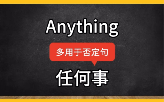 英语口语任何事anything某些事something用法区别哔哩哔哩bilibili