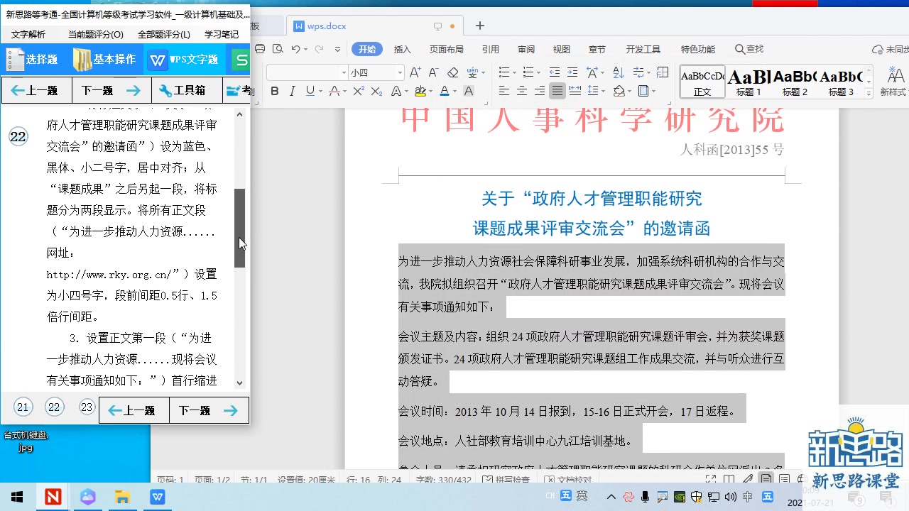 [图]计算机一级计算机基础及WPS Office应用 新思路操作题解题视频