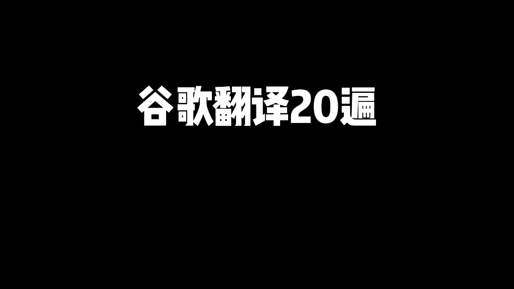 [图]谷歌翻译20遍《陈太丘与友期行》元方竟成鬼