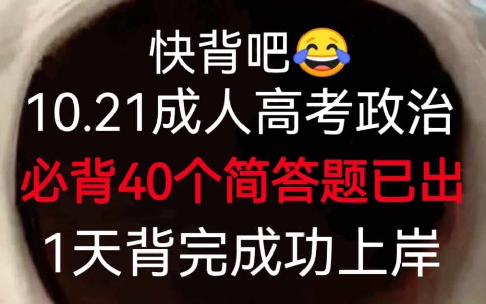 [图]太赞了！23成人高考专升本政治必简答题已出，赶紧行动背起来吧！无痛听书成功上岸加油！！！10.21成人高考政治