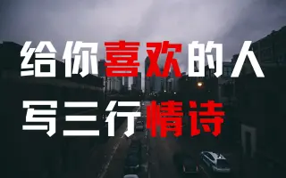 给喜欢的人写三行诗|短句文案