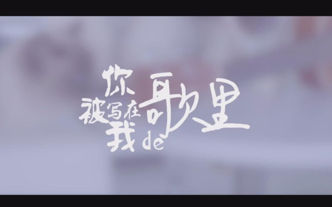 活动作品你被写在我的歌里cover吴青峰ella