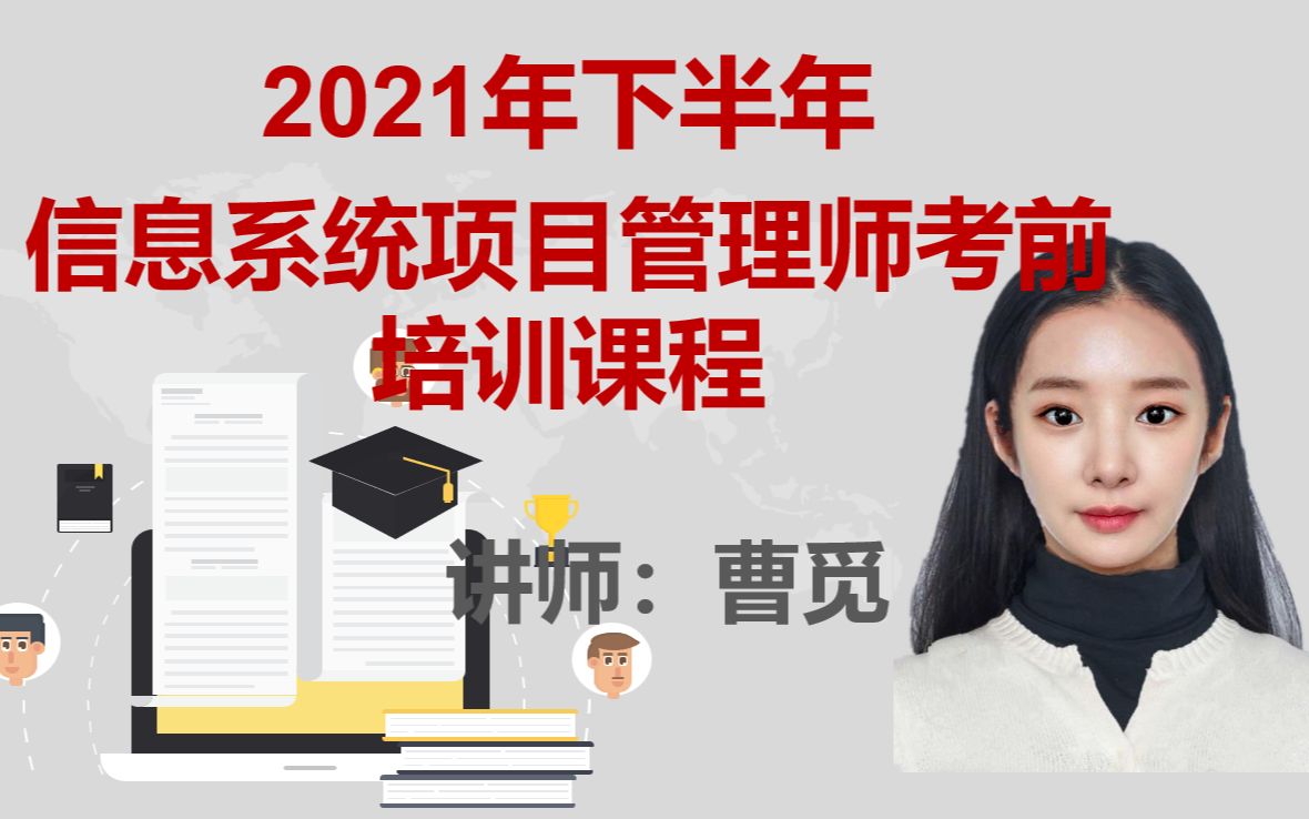 软考高级-2021年最新信息系统项目管理师培训课程-公开