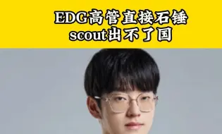 Video herunterladen: scout明知道打不了S赛，还欺骗观众