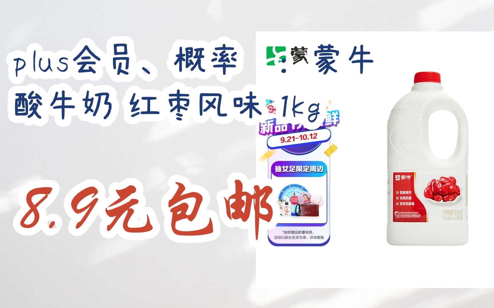 【抢购价】plus会员,概率劵:蒙牛 酸牛奶 红枣风味 1kg 8.9元包邮