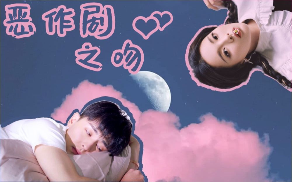 【邓伦×杨超越】| 登月cp《恶作剧之吻》伪翻拍 | 你是我最难解的一