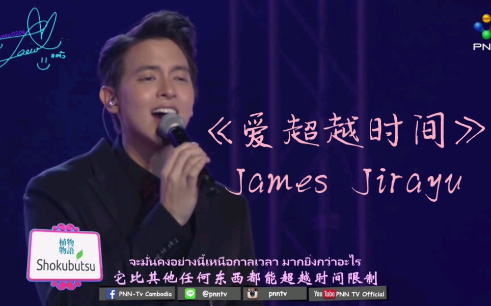 [图]【经典回顾】三胖James Jirayu - รักแท้อยู่เหนือกาลเวลา（爱超越时间） 经典泰剧名门绅士五部曲ost