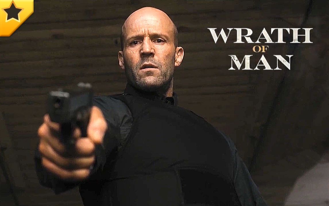 郭达新片人之怒wrathofman盖里奇指导