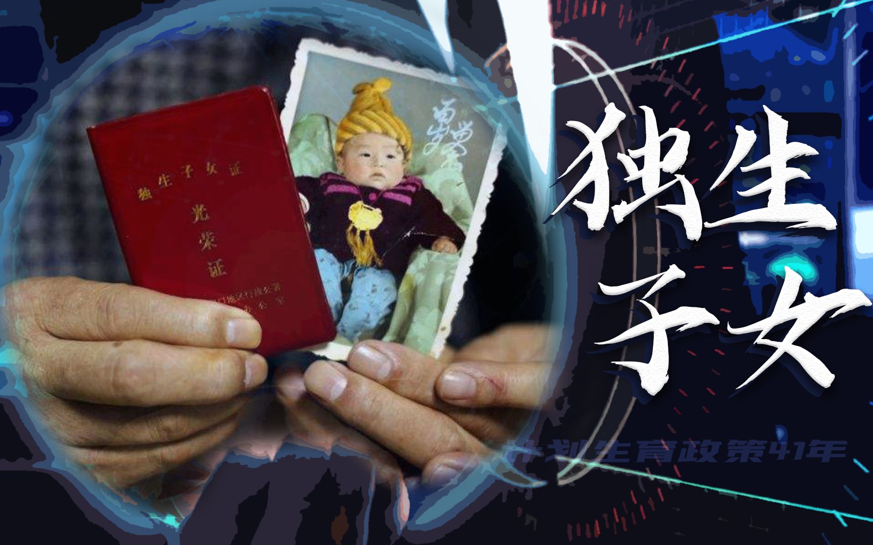 唠点小新闻132亿独生子女的困境生在当代利在千秋