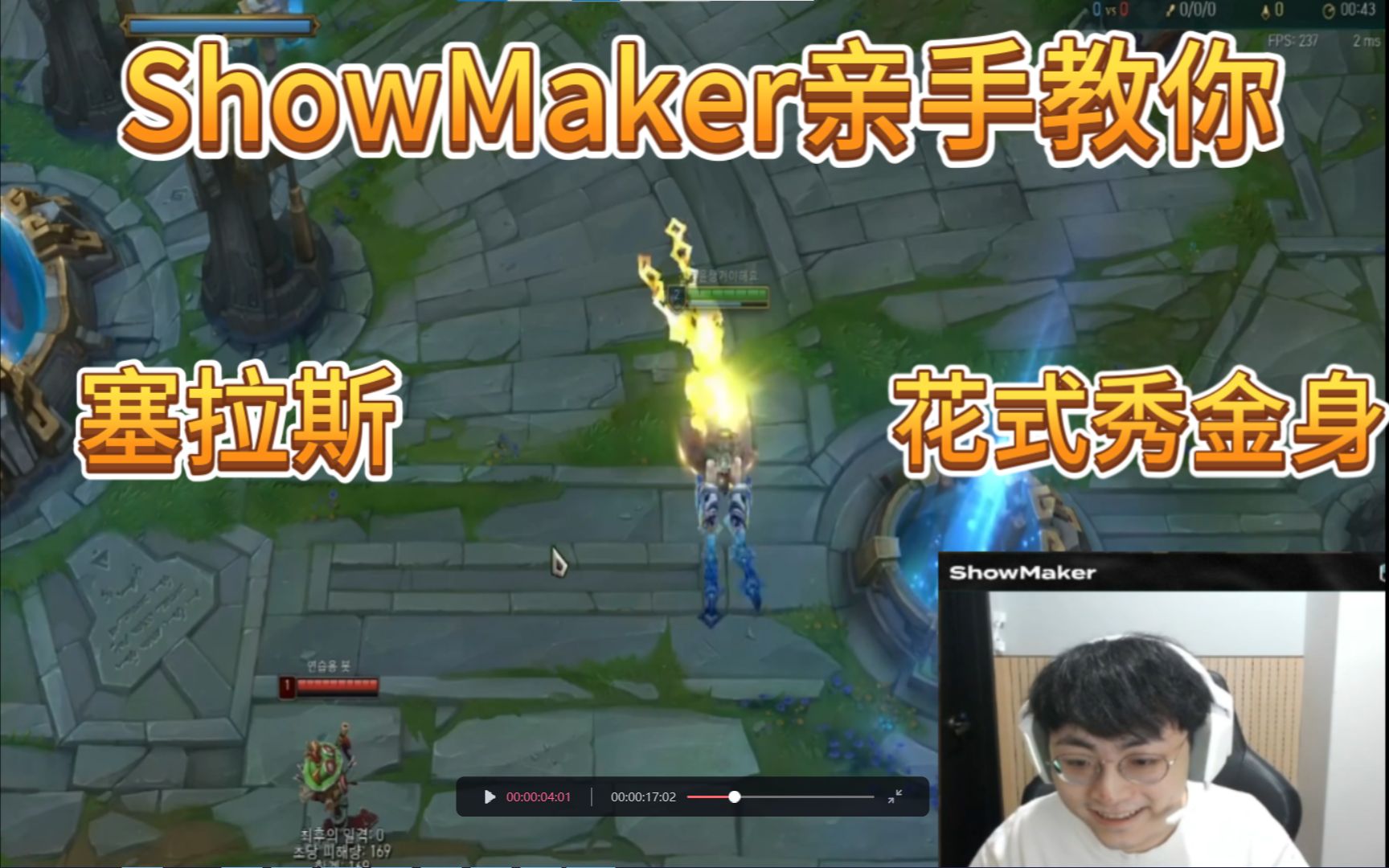 [图]【许秀不许秀】关于塞拉斯秀金身对选手心态影响的研究| ShowMaker塞拉斯金身名场面| 秀神的格局| 花式金身教学|