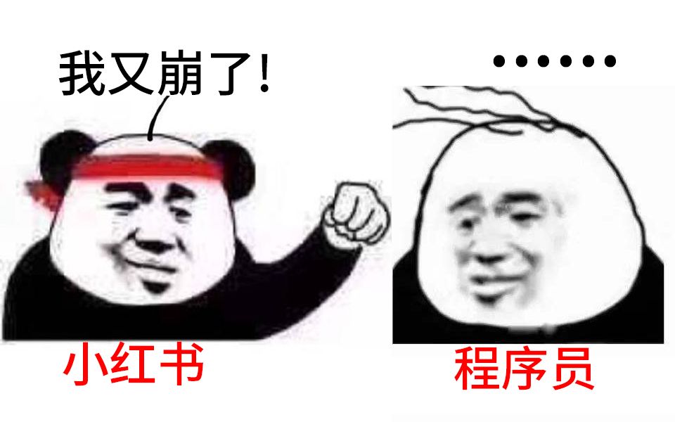 小红书又双叒叕崩了?!哔哩哔哩bilibili