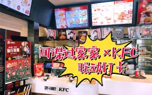 Download Video: 联动打卡｜间谍过家家 × KFC 香港澳门限定