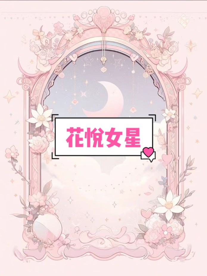 【花悦女星】全文免废☞悟空浏览器哔哩哔哩bilibili