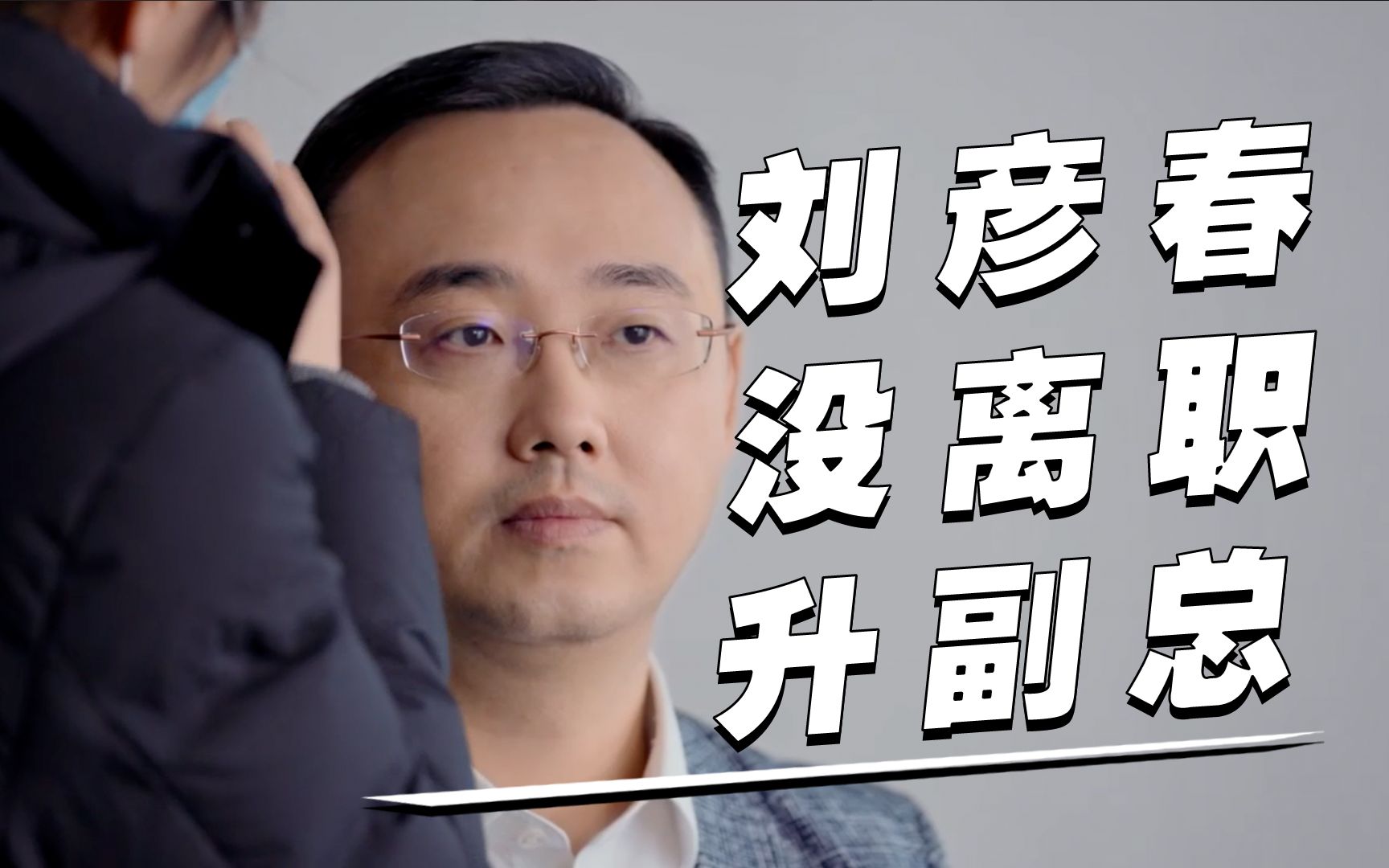 爱买白酒的刘彦春 终于升职加薪了!