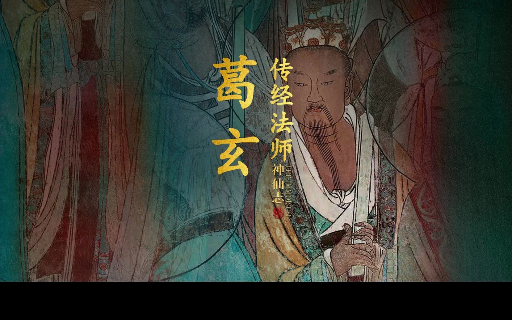 灵宝派祖师,常辟谷服食丹药,擅长符咒诸法,尊称“太极左仙公”「葛玄」哔哩哔哩bilibili