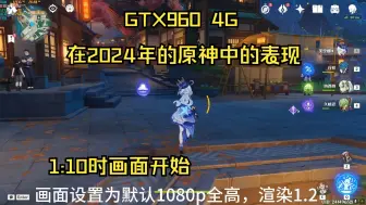 2024年GTX960 4g在原神中的表现