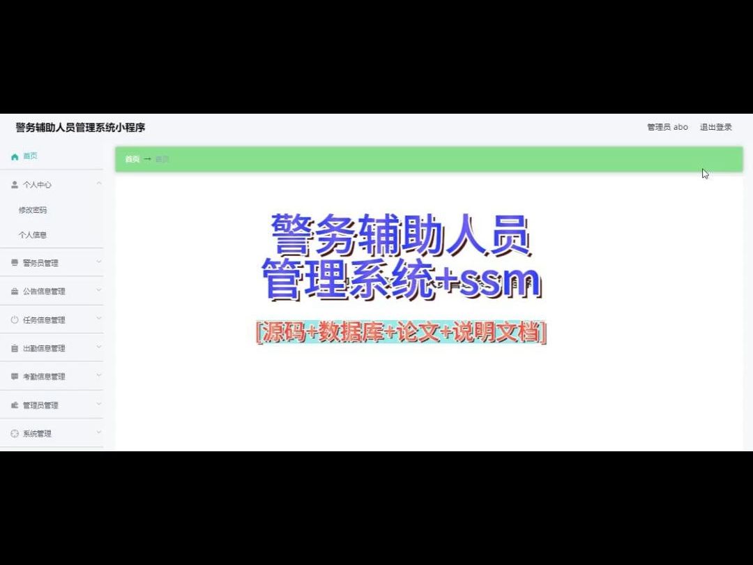 “警务辅助人员管理系统+ssm”需要源码的宝宝主页私信我哦哔哩哔哩bilibili