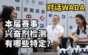 Скачать видео: WADA“王炸”带来最权威的反兴奋剂消息