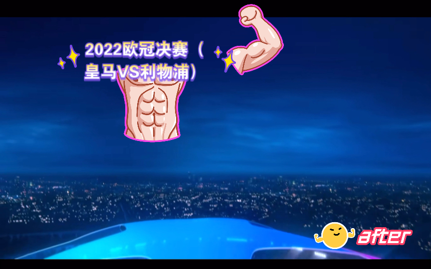 2022欧冠决赛(皇马VS利物浦)哔哩哔哩bilibili