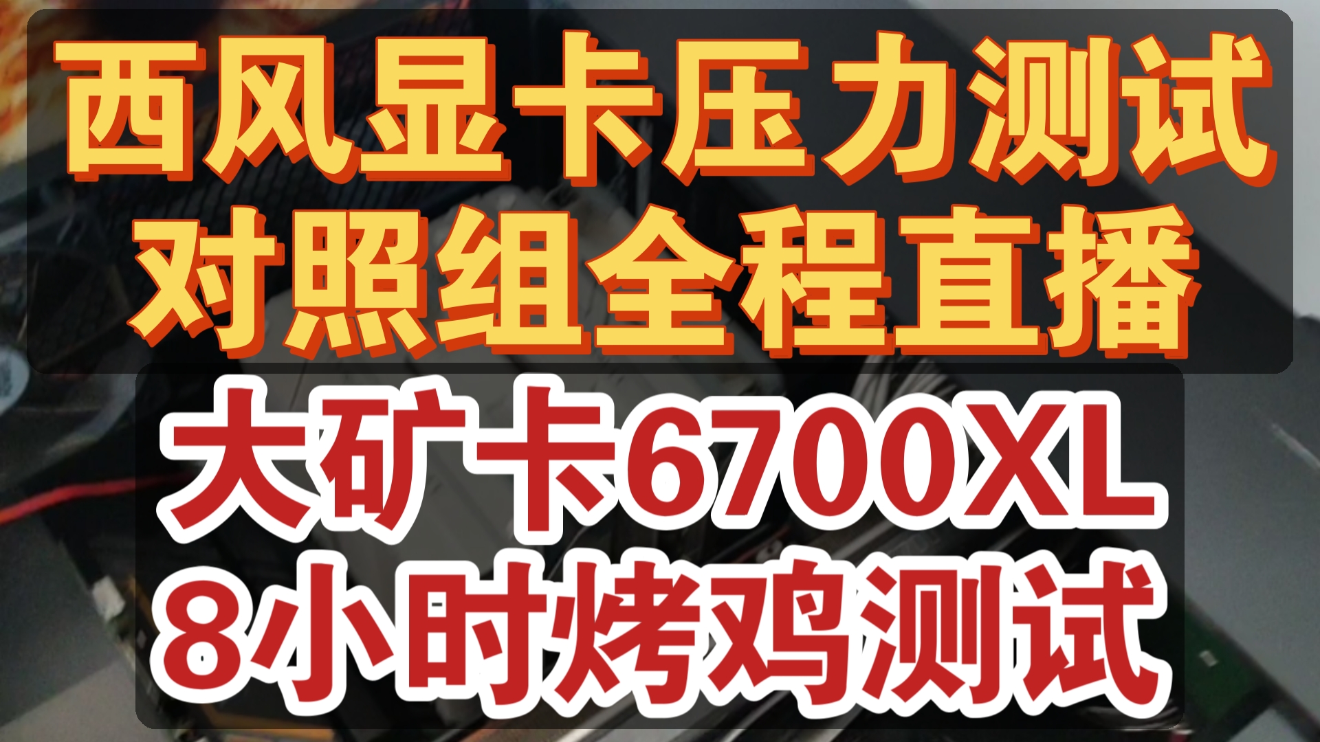 西风显卡,你们要的暴力压力测试,来了!今天测对照组哔哩哔哩bilibili