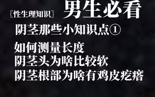 〖性生理知识〗阴茎的那些小知识点①男生必看