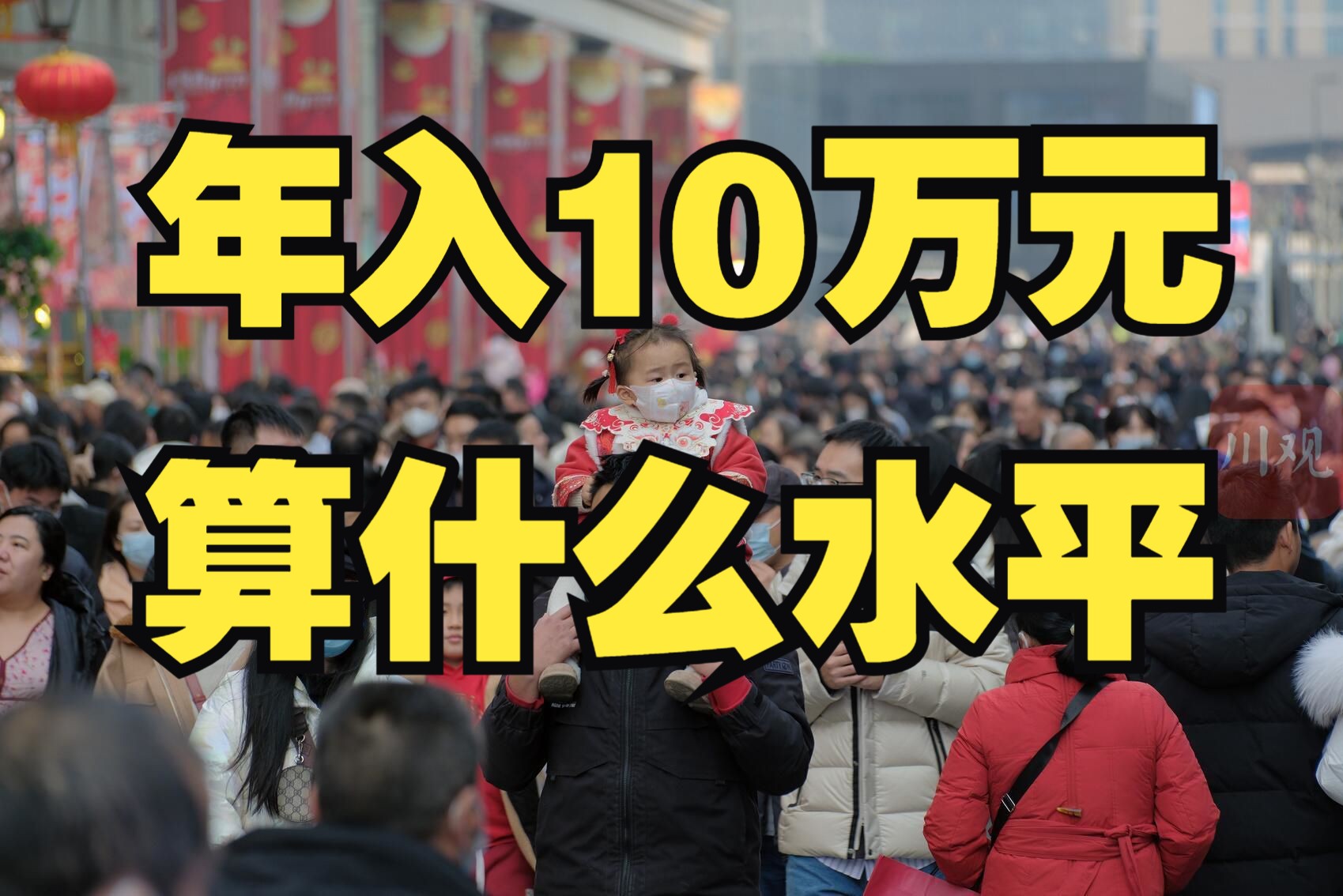 [图]年入10万算穷人吗？2023年中国人收入真相，年入十万到底算什么水平