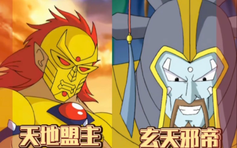 天地盟主VS玄天邪帝，新旧BOSS对比，谁更能担当最强！《神兵小将》-铁骨嶙峋-铁骨嶙峋-哔哩哔哩视频