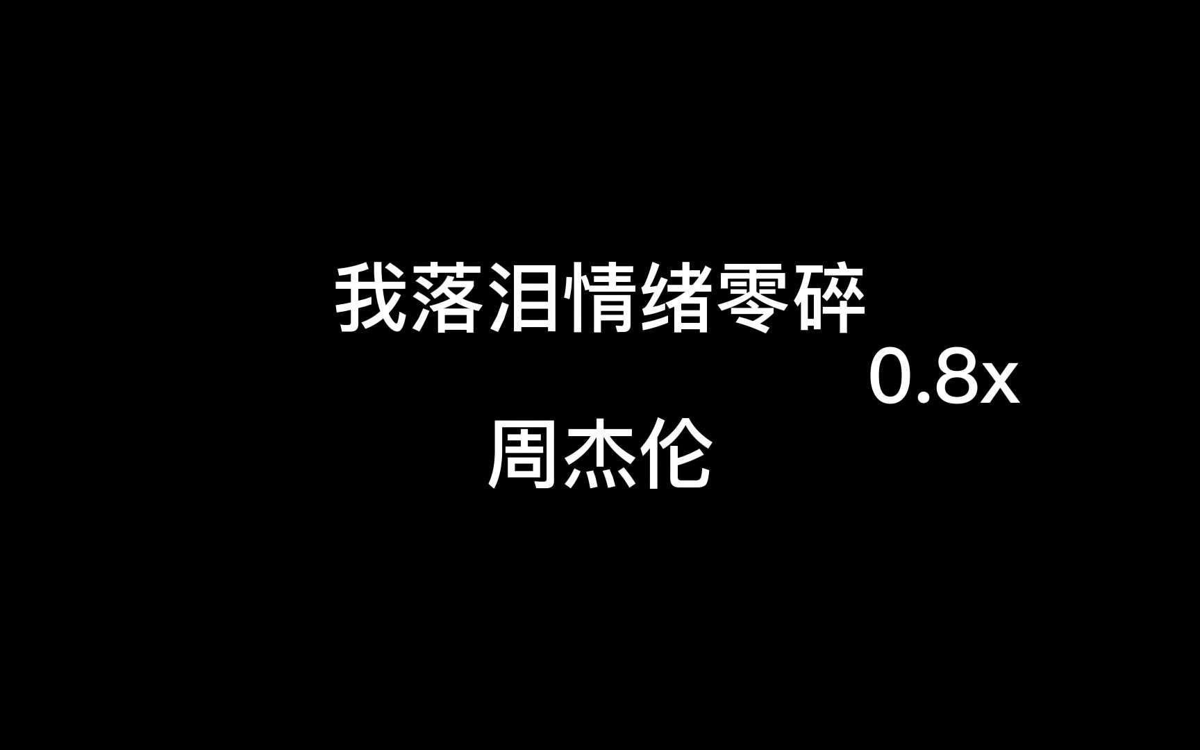 [图]我落泪情绪零碎0.8x